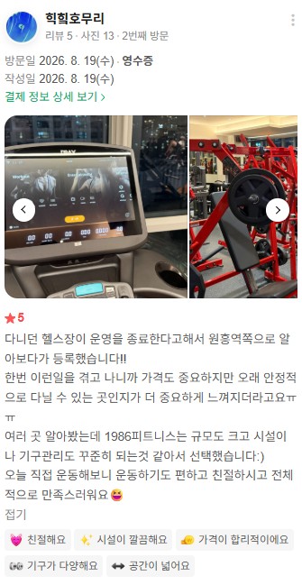 시설과 가격, 친절한 안내에 만족한 원흥점 실제 회원 리뷰