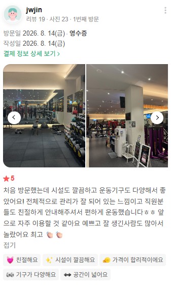 깔끔한 시설과 다양한 운동기구, 친절한 안내를 담은 실제 회원 리뷰