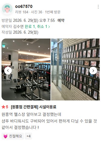 편리한 부대시설과 웨이트 공간에 만족한 실제 회원 리뷰