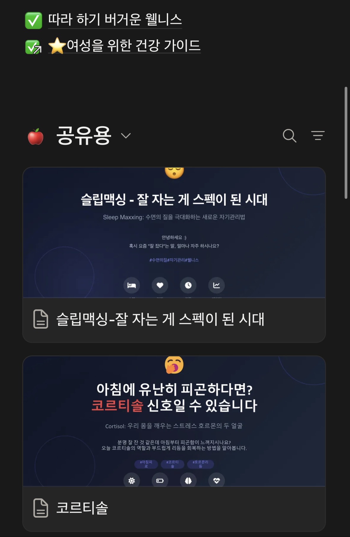 수면과 코르티솔 등 일상 건강을 다룬 1986 주간 노션 가이드
